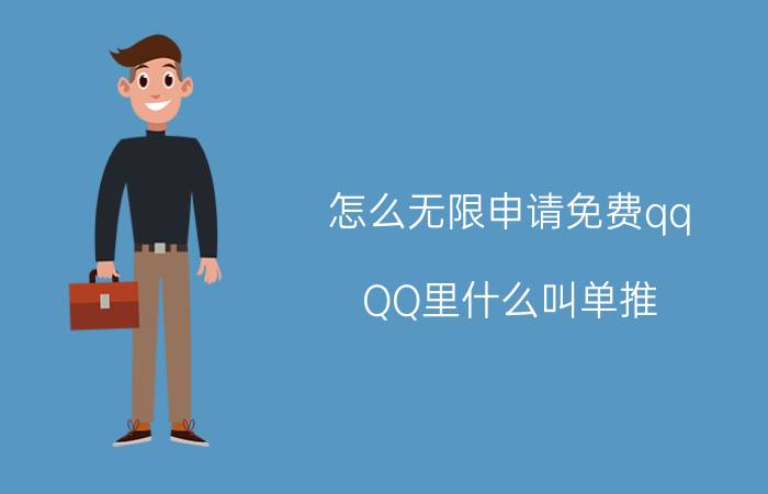 怎么无限申请免费qq QQ里什么叫单推？